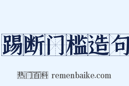 踢断门槛造句是什么意思的图片